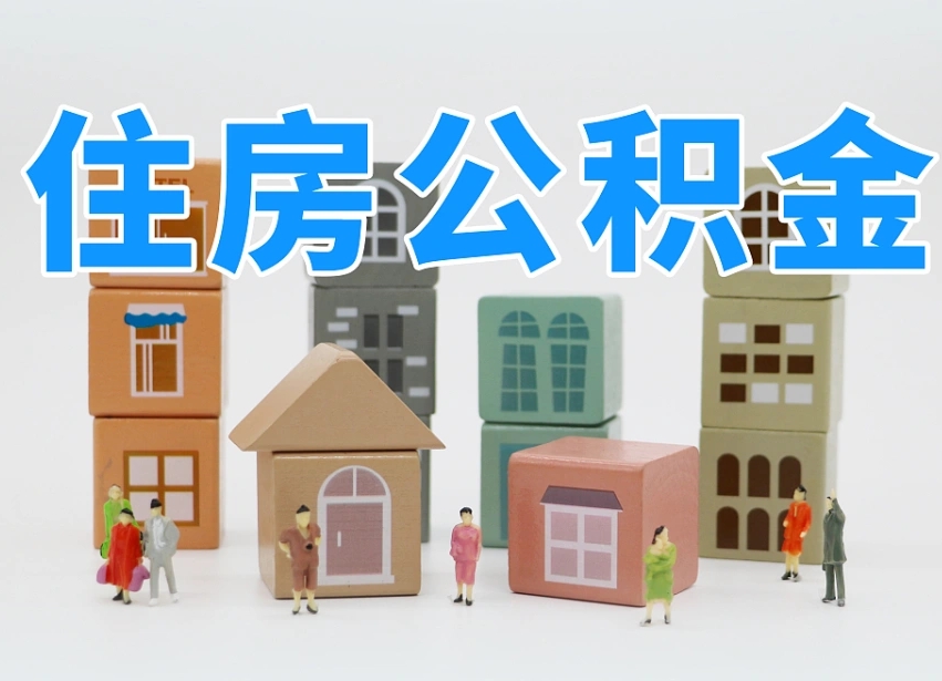 禹州2024公积金提取新规租房（2021年住房公积金租房提取）