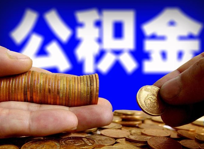 禹州公积金提取出来后悔了（公积金提取出来会怎么样）